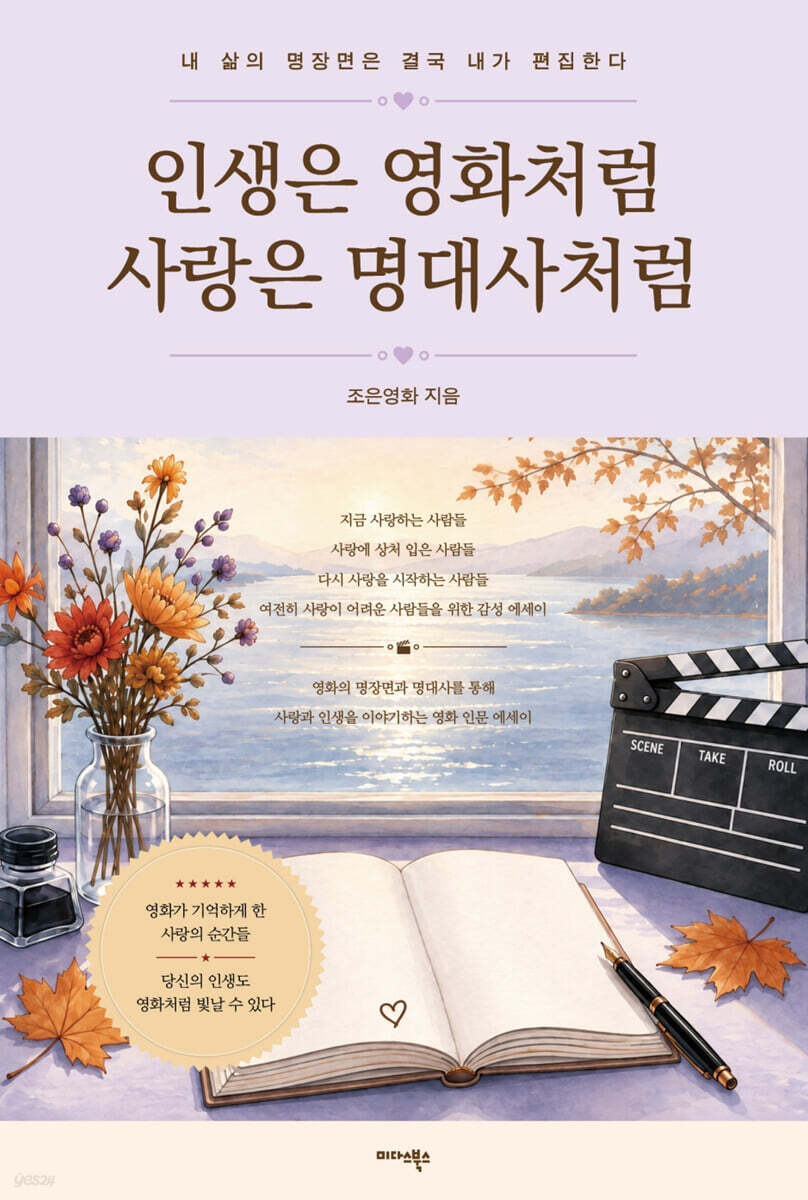인생은 영화처럼 사랑은 명대사처럼