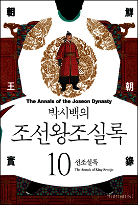 [고화질] 박시백의 조선왕조실록 10