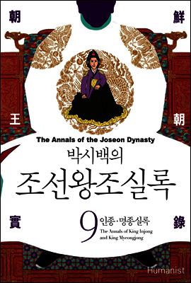 [고화질] 박시백의 조선왕조실록 09