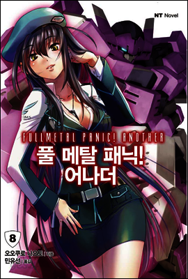 풀 메탈 패닉! 어나더 08