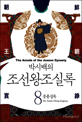 [고화질] 박시백의 조선왕조실록 08