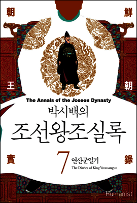 [고화질] 박시백의 조선왕조실록 07