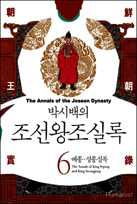 [고화질] 박시백의 조선왕조실록 06