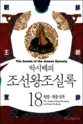 [고화질] 박시백의 조선왕조실록 18