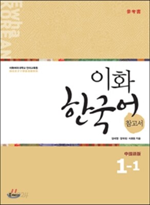 이화 한국어 참고서 1-1 중국어 번체판