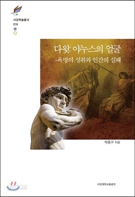다윗: 야누스의 얼굴