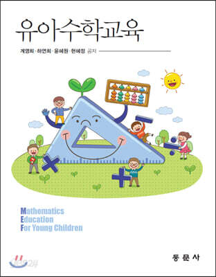 유아수학교육