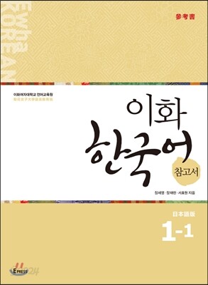 이화 한국어 참고서 1-1 일본어판