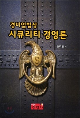 시큐리티 경영론