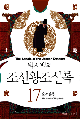[고화질] 박시백의 조선왕조실록 17