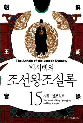 [고화질] 박시백의 조선왕조실록 15