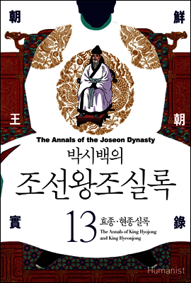 [고화질] 박시백의 조선왕조실록 13
