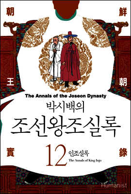 [고화질] 박시백의 조선왕조실록 12