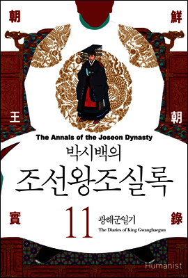 [고화질] 박시백의 조선왕조실록 11