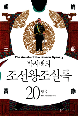 [고화질] 박시백의 조선왕조실록 20