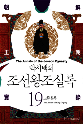[고화질] 박시백의 조선왕조실록 19