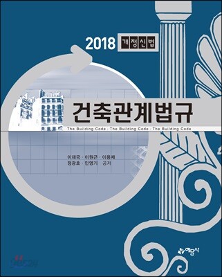 2018 건축관계법규