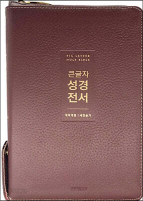 큰글자 성경전서 (NKR72WTU/버건디/개역개정/새찬송가 합본/지퍼/천연우피)