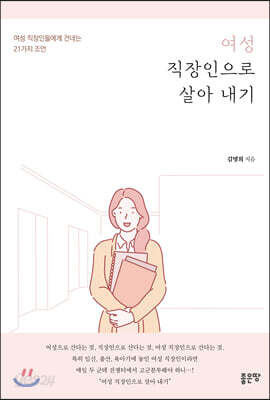 여성 직장인으로 살아 내기
