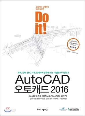 Do it! AutoCAD 오토캐드 2016
