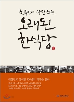 한국인이 사랑하는 오래된 한식당