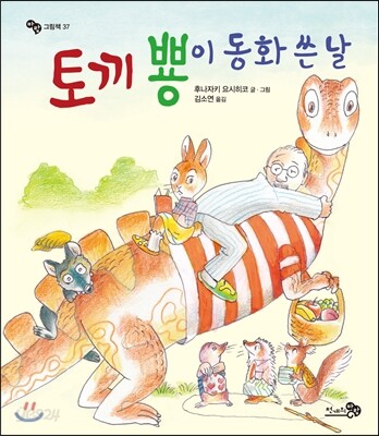 토끼 뿅이 동화 쓴 날