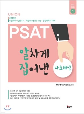 UNION PSAT 알차게 집어낸 자료해석