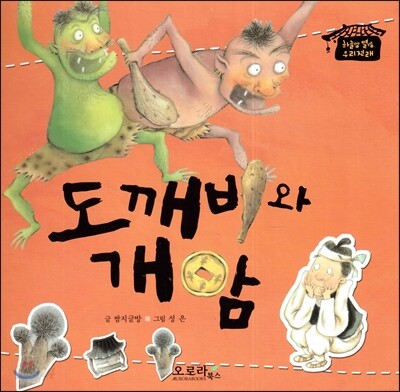 도깨비와 개암
