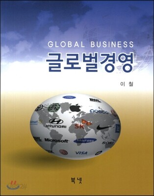 글로벌 경영