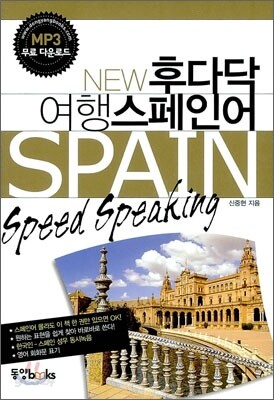 NEW 후다닥 여행 스페인어