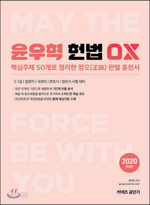 2020 윤우혁 헌법 OX문제집