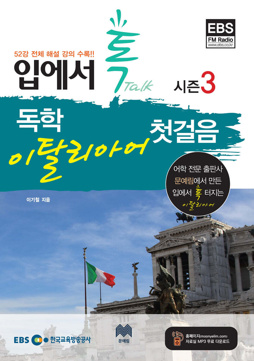 입에서 톡 독학 이탈리아어 첫걸음 시즌 3