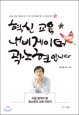 혁신 교육 내비게이터 곽노현입니다 