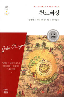천로역정 (1, 2부 합본 완역본)