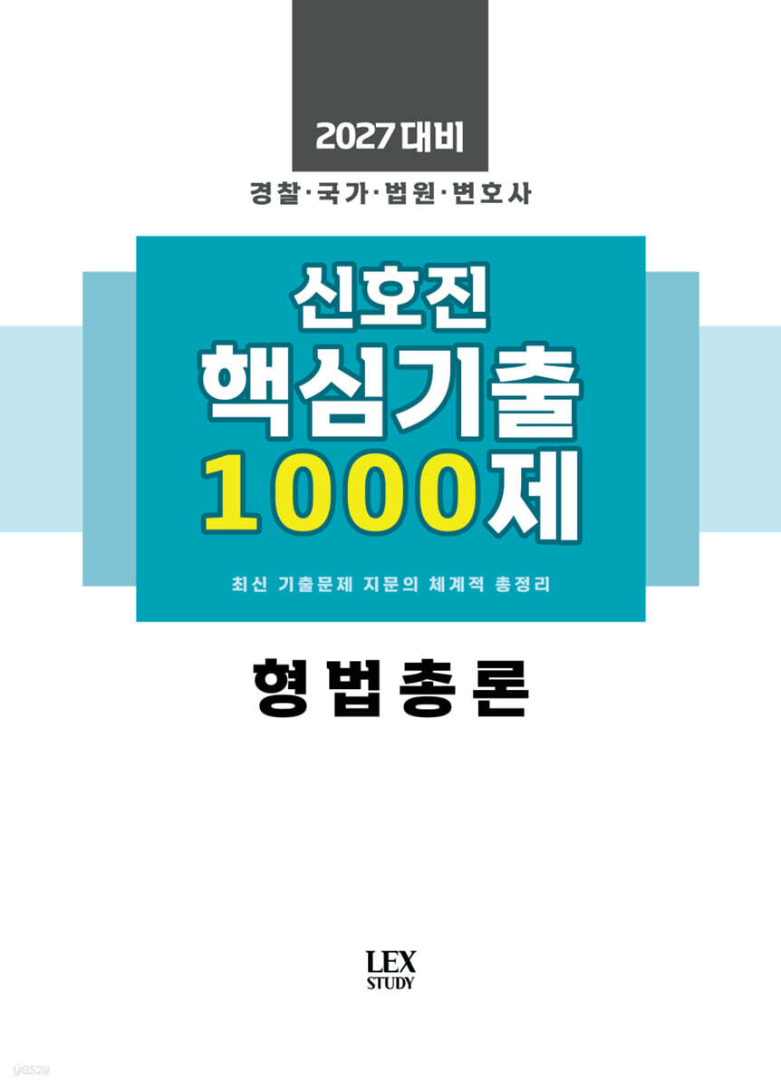 2027 신호진 핵심기출 1000제 형법총론