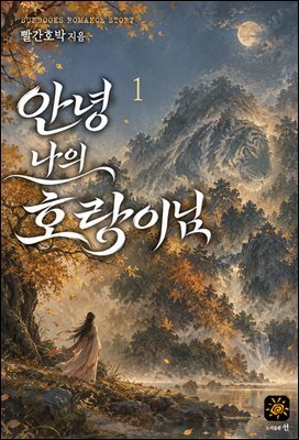 안녕 나의 호랑이님