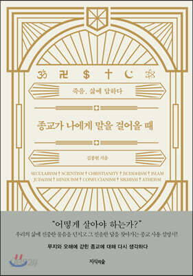 종교가 나에게 말을 걸어올 때