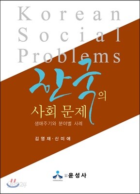 한국의 사회 문제