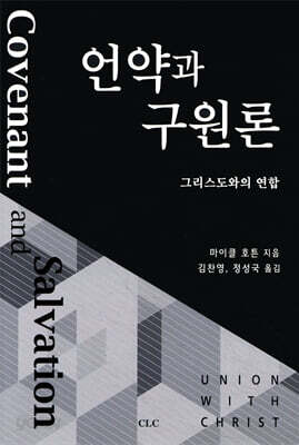언약과 구원론