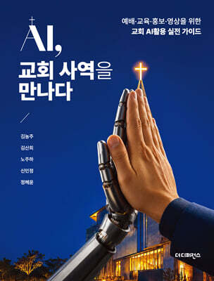 AI, 교회 사역을 만나다