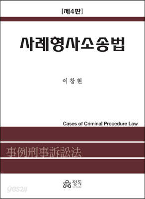 사례형사소송법