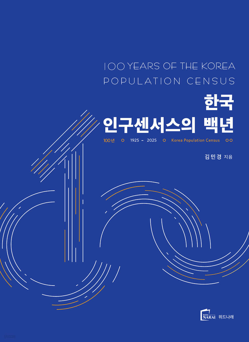 한국 인구센서스의 백년