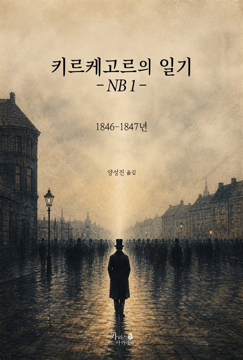 키르케고르의 일기? NB 1 ?