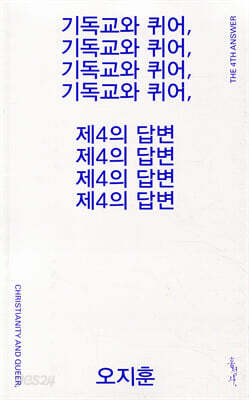 기독교와 퀴어, 제4의 답변