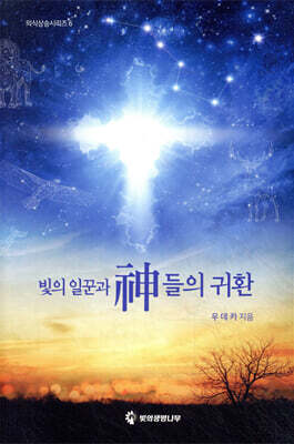 빛의 일꾼과 신들의 귀환