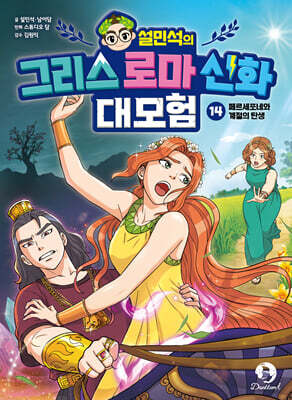 설민석의 그리스 로마 신화 대모험 14