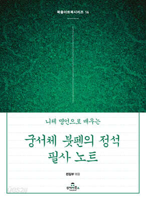 궁서체 붓펜의 정석 필사 노트
