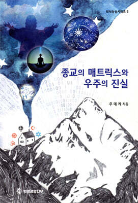 종교의 매트릭스와 우주의 진실