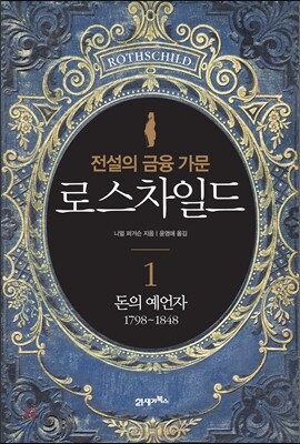 로스차일드 1