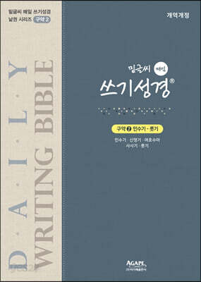 밑글씨 매일 쓰기성경 구약 2